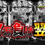 【e牙狼12黄金騎士極限】17万負けた翌日、取り戻しに行ってみた