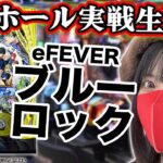 閉店までラストスパート【最新台eブルーロック実戦ライブ】2025年9月8日(月)20:00〜【コンプリート目指す】