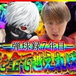 【e東京喰種&虹枠!!】演者人生全てをかけていくぞ！！【じゃんじゃんの型破り弾球録第588話】[パチンコ]#じゃんじゃん