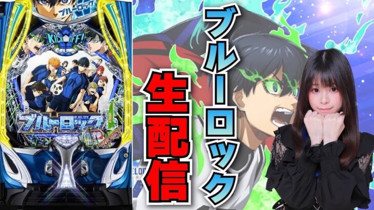 【生放送】最新台 eFブルーロック　後半【がんばるぴえんちゃん】【スロット】【パチンコ】