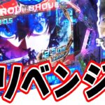 【超リベンジ編】１日に２人で３４万円負けたから…【eFブルーロック】[パチンコ][スロット]#日直島田
