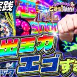 【eFブルーロック】1撃9000発搭載！7500発のその先へ！【れんじろうのど根性新台録】[パチンコ]#れんじろう