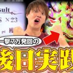 【eF炎炎2 紅丸Ver.】7万発後の実践‼引きどうなるん!?【じゃんじゃんの型破り弾球録第589話】[パチンコ]#じゃんじゃん