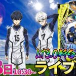 パチンコ新台【ブルーロック】超話題の新台ブルーロックを新台最速実戦予定!! #パチンコ生配信 #パチスロ生配信 #shorts