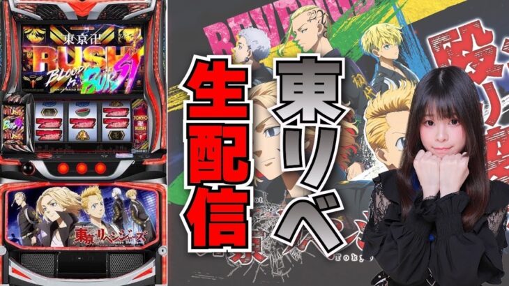 【生放送】最新台 スマスロ 東京リベンジャーズ【がんばるぴえんちゃん】【スロット】【パチンコ】