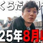 【８月収支】負けすぎて寝転んで真面目な話を聞いてくれる？