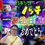 【お誕生日】生まれた日はパチンコ勝てる？エヴァンゲリオン未来への咆哮