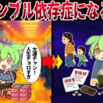 ギャンブル依存症になるとどうなるのか？【ずんだもん＆ゆっくり解説】