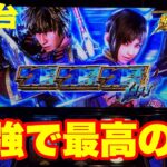【最新台】スマスロ新鬼武者３登場!!鬼を超えた鬼!!最強で最高の鬼武者登場!!