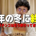 パチンコは今年の冬に完全に終わる。