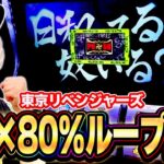 【東リベ】俺の日和ってループみてくれえええ！！[スマスロ][スロット][パチスロ]