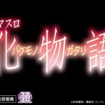 【公式】「スマスロ 化物語」ティザームービー