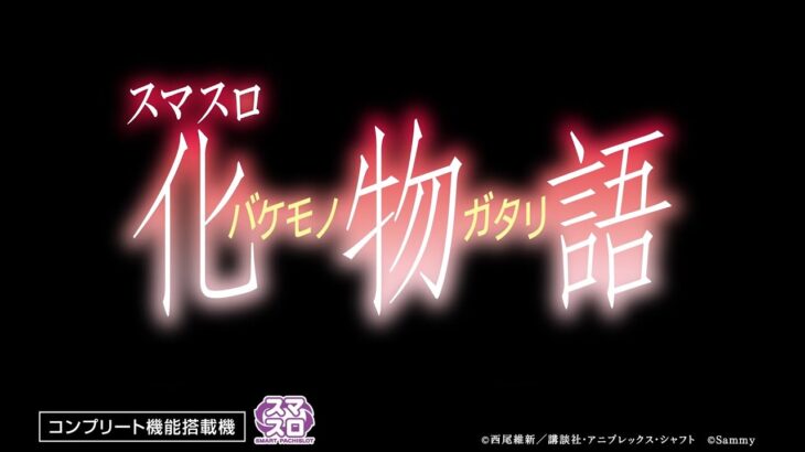 【公式】「スマスロ 化物語」ティザームービー