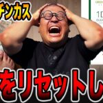 全てをリセットしたい・・・[パチンコ・パチスロ]