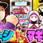 【激戦】サトシーニョｖｓマギアレコード[スマスロ][スロット][パチスロ]