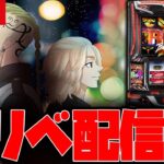 【パチスロ最新台生配信】新台の東リべ全ツ配信!!【東京リベンジャーズ】