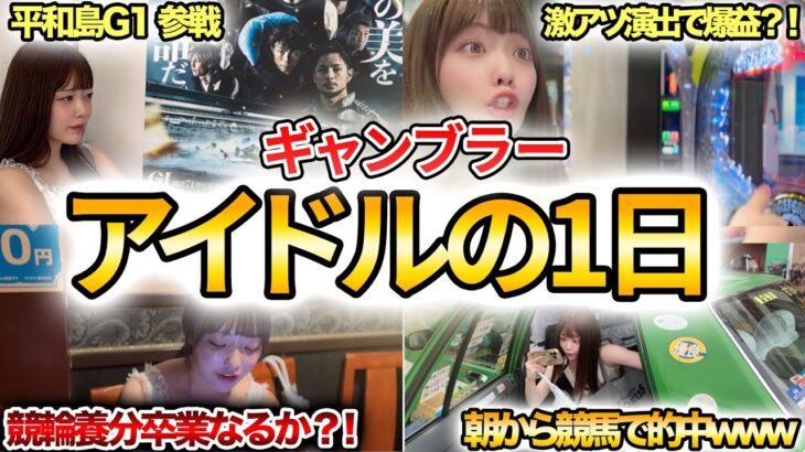 現役アイドルの休日密着したらギャンブル三昧だったwww