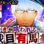 【え！？バラエティーに1台の喰種でツモッちゃった！？】あな番 第195話(3/4)【L 東京喰種/橘リノ/諸積ゲンズブール/コウタロー】