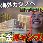 【ギャンブル】多重債務者がマカオのカジノで人生逆転するようです【マカオ旅＃1】