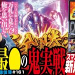 たぶん今年1番の激闘です「スマスロ 新鬼武者3」まりもの新台通信簿＃161