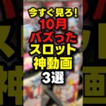 【最新】10月のスロット動画の神回がヤバい