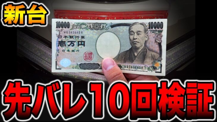 【新台】先バレ10回検証の真実。[パチンコ・パチスロ]