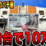 【世界遺産のパチ屋】離島で10万円握り締めて1発台カニ歩き攻略！[パチンコ・パチスロ]