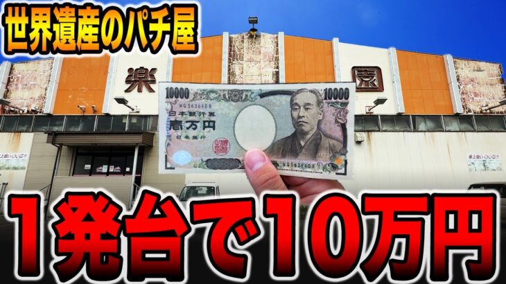 【世界遺産のパチ屋】離島で10万円握り締めて1発台カニ歩き攻略！[パチンコ・パチスロ]