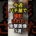 パチンコ屋で10月第1週目に撮影された衝撃画像3選 #パチスロ #パチンコ #スロット #スマパチ #スマスロ