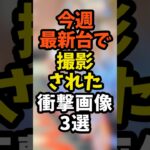 10月20日導入の最新台で撮影された衝撃画像3選 #パチンコ#パチスロ #スロット#スマスロ#新台