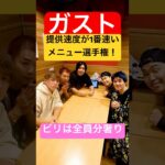 【ゴチ】ギャンブル中毒の友達とガストで1人1品同時に頼んで提供が1番遅かった人が全員分奢りの提供速度ダービーで脳汁が溢れた！#shorts