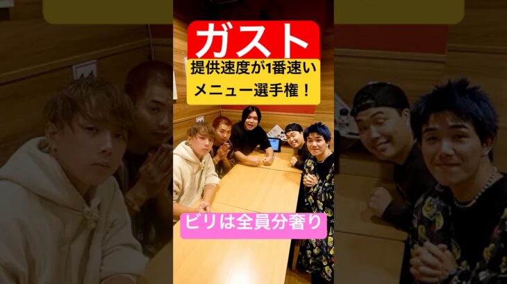 【ゴチ】ギャンブル中毒の友達とガストで1人1品同時に頼んで提供が1番遅かった人が全員分奢りの提供速度ダービーで脳汁が溢れた！#shorts