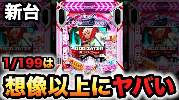 【新台】1/199ゴッドイーターは想像以上？パチンコ実践ラッキートリガーゴッドトリガー