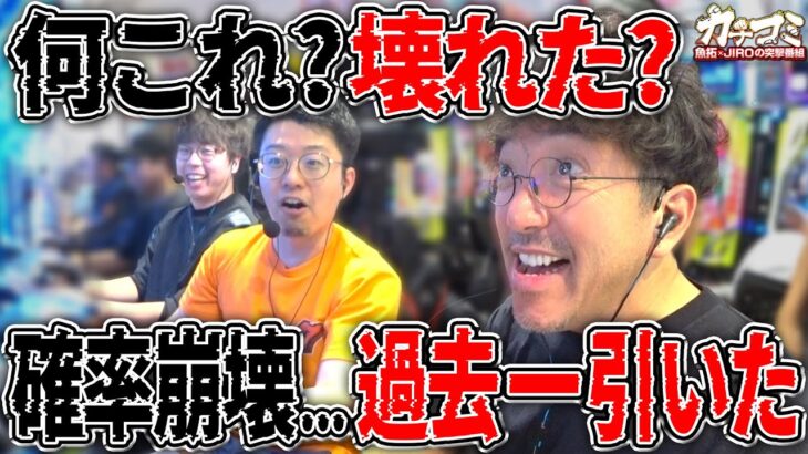 確率崩壊…これ壊れた?  【カチコミ】12話後編