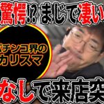 こいつはまじですげぇな…パチンコカリスマ演者にアポなし来店突撃!!   【カチコミ】12話前編