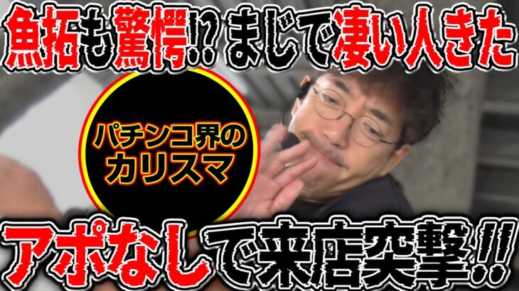 こいつはまじですげぇな…パチンコカリスマ演者にアポなし来店突撃!!   【カチコミ】12話前編