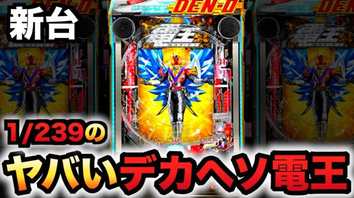【新台】1/239デカヘソ電王に20万円握りしめて？パチンコ実践ラッキートリガー仮面ライダー先行導入