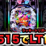 【新台】1/257ルパン三世VSキャッツ・アイはLT確率1/515？パチンコ実践ラッキートリガー