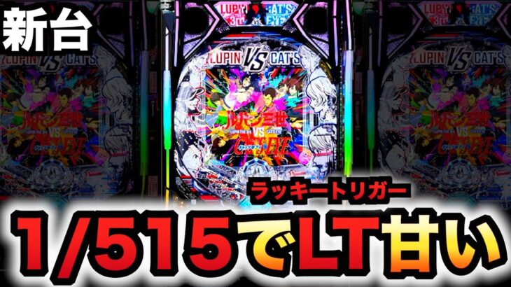 【新台】1/257ルパン三世VSキャッツ・アイはLT確率1/515?パチンコ実践ラッキートリガー
