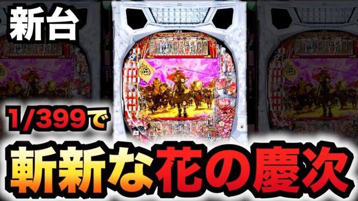 【新台】1/399花の慶次黄金の一撃は斬新?パチンコ実践ラッキートリガー
