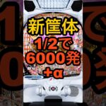 新台パチンコ【花の慶次 黄金の一撃】新筐体「レウコス」・1/399、約50%で6000発＋αスペック