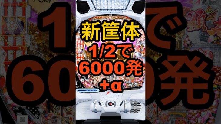 新台パチンコ【花の慶次 黄金の一撃】新筐体「レウコス」・1/399、約50%で6000発＋αスペック