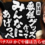 【たくさん資金を稼いで番組グッズ作るぞ！】おめぇらなんかスロ！ 第14回《松本バッチ・神谷玲子》パチスロ かぐや様は告らせたい［パチスロ・スロット］