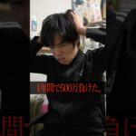 ギャンブルで1年間500万円負けた。#shorts #パチンコ #パチスロ　#競馬　#ボート　#ギャンブル