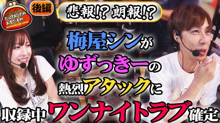怒涛のラブアタックに理性崩壊!? 【だってあなたのお金だもの#168】 梅屋シン×倖田柚希 [パチスロ] [パチンコ]
