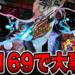 新台【レールガン169ver.】最強の番長スペックで大事故発生！（eとある科学の超電磁砲 PHASE NEXT）[パチンコ・パチスロ]