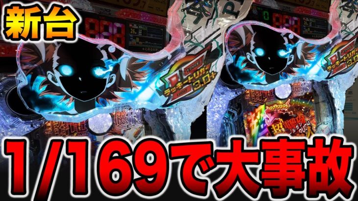 新台【レールガン169ver.】最強の番長スペックで大事故発生！（eとある科学の超電磁砲 PHASE NEXT）[パチンコ・パチスロ]