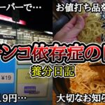 【実録】正社員おじさんと19円の食事…【大切なお知らせ】パチンコ依存症の日常