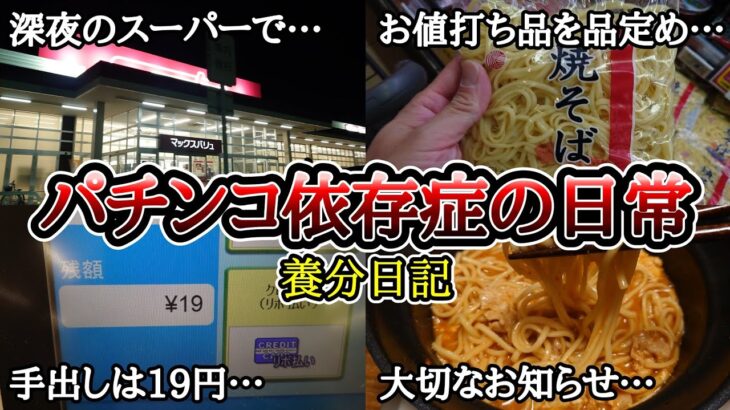 【実録】正社員おじさんと19円の食事…【大切なお知らせ】パチンコ依存症の日常