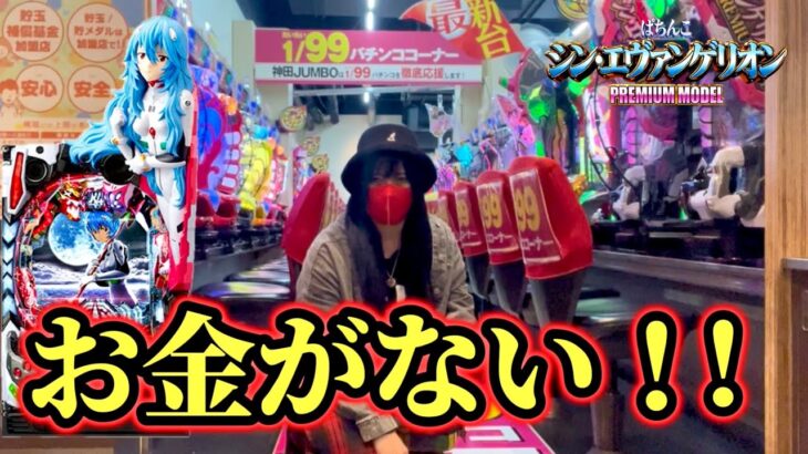 【シンエヴァ甘1/99】金ない奴は甘デジ打ってりゃなんとかなるのか??